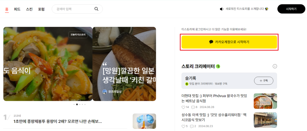 티스토리 블로그 가입 카카오계정 시작하기