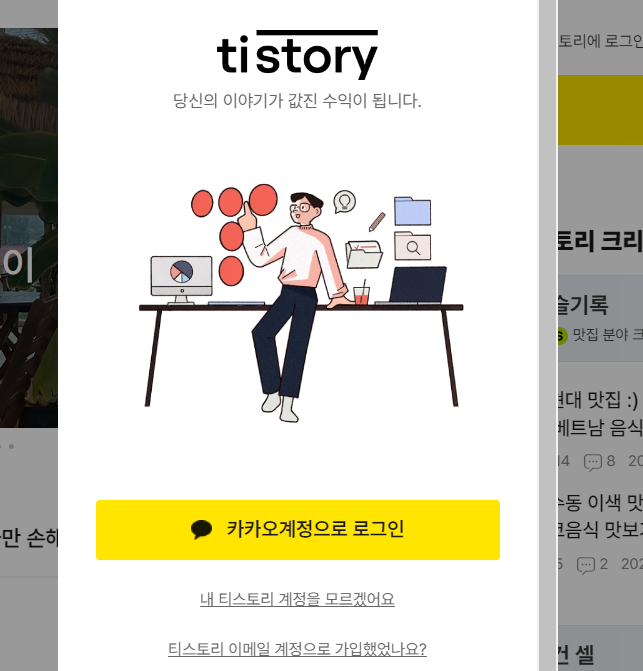 티스토리 블로그 가입 카카오계정으로 로그인